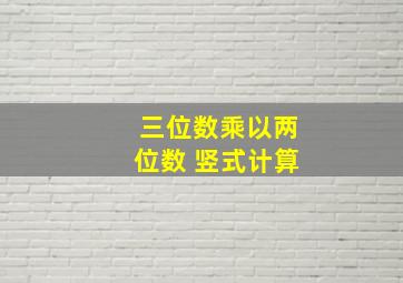 三位数乘以两位数 竖式计算